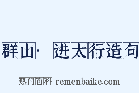群山·进太行造句是什么意思的图片
